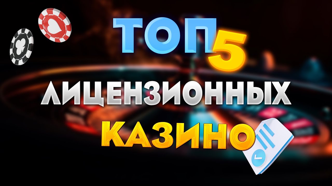 Топ-15 ОНЛАЙН-КАЗИНО Нового поколения с лицензией в России и СНГ: Рейтинг 19 онлайн-платформ для игры на реальные деньги в 2024 году.