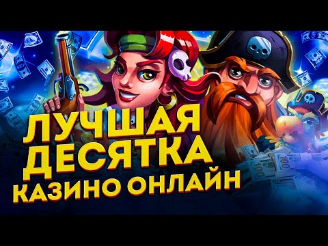 Топ-10 лучших казино онлайн для игры на реальные деньги в 2024 году